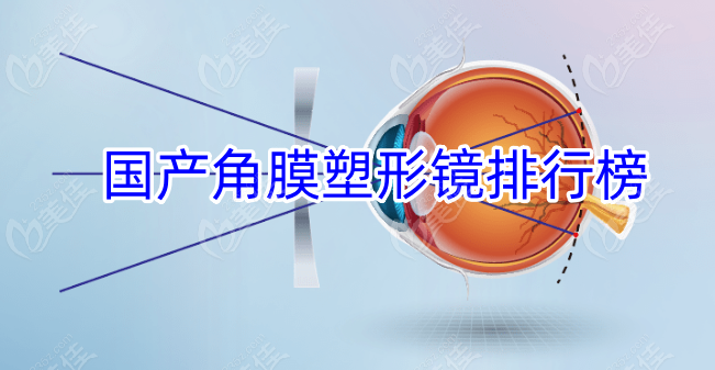 国产角膜塑形镜排行榜
