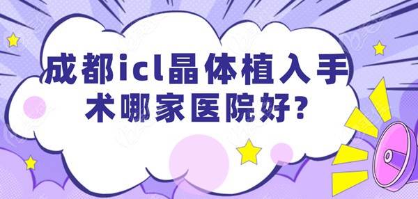 成都icl晶体植入手术哪家医院好
