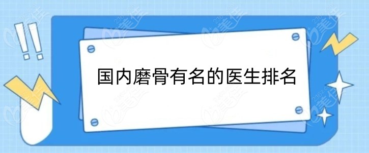 国内磨骨有名的医生排名美佳