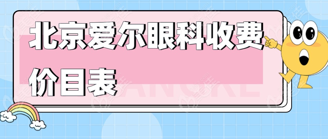 北京爱尔眼科收费价目表