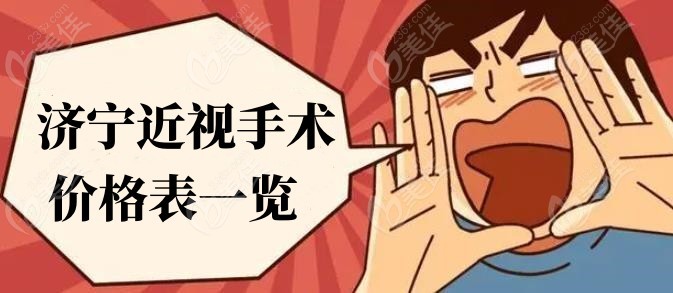 济宁近视手术价格236z.com