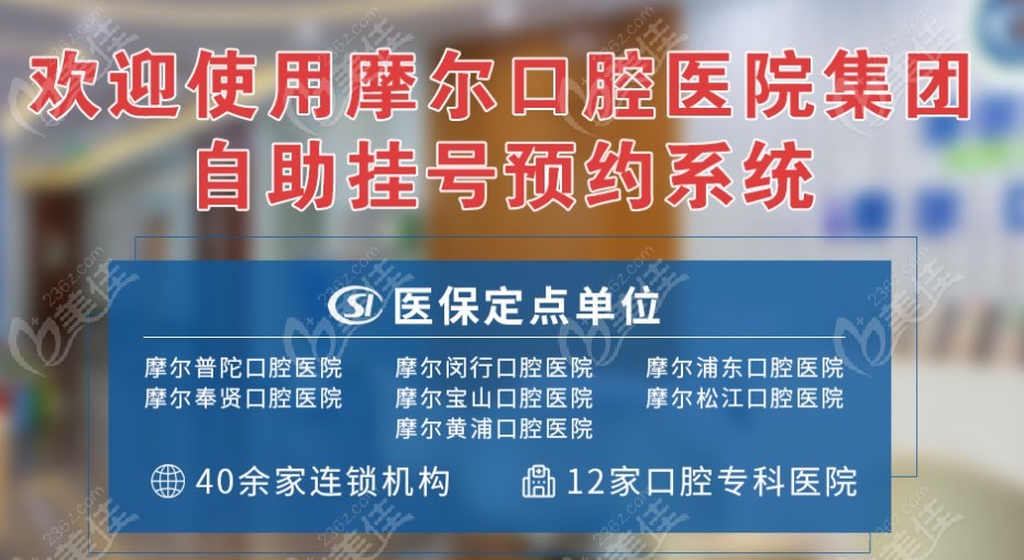 可以使用<!--<i data=20240703-sp></i>-->摩尔口腔医院的自主挂号系统进行预约
