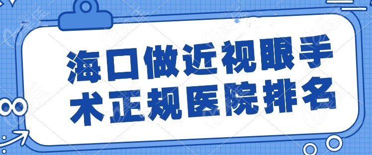 海口做近视眼手术正规医院排名