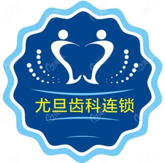 上海浦东新区看牙好的尤旦口腔m.236z.com