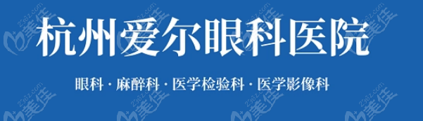 杭州爱尔眼科医院特点 美佳网 杭州爱尔眼科医院特点 美佳网