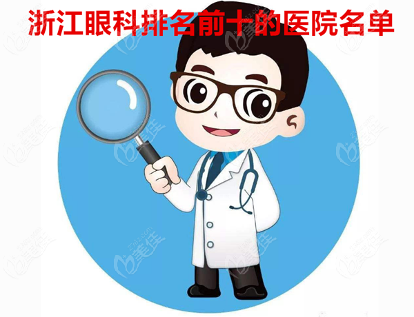 浙江排名前十的眼科医院名单 浙江排名前十的眼科医院名单