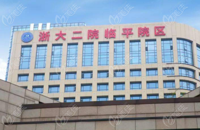 <!--<i data=20240703-sp></i>--><!--<i data=20240703-sp></i>-->临平院区眼科 <!--<i data=20240703-sp></i>--><!--<i data=20240703-sp></i>-->临平院区眼科