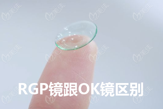rgp眼镜跟ok镜区别@美佳网