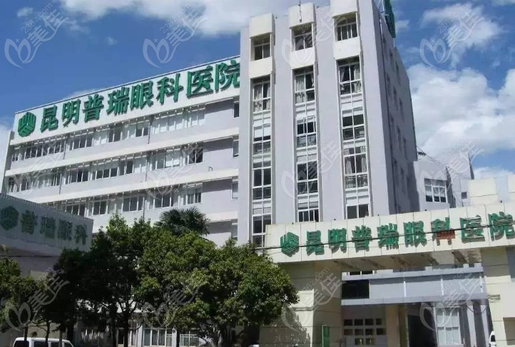 昆明普瑞眼科医院价目表