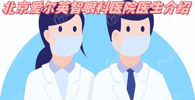 北京爱尔英智眼科医院医生介绍