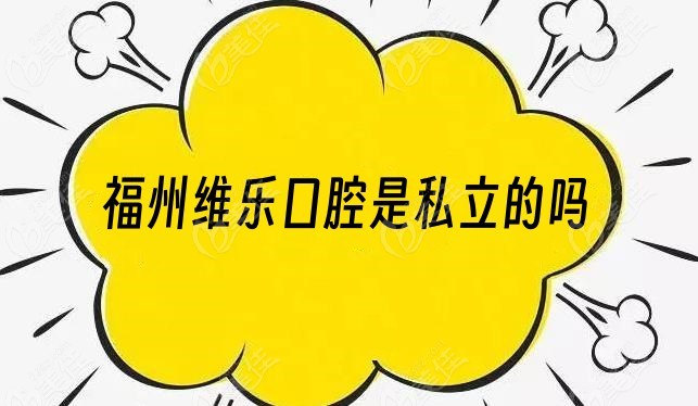 福州维乐是私立的236z.com