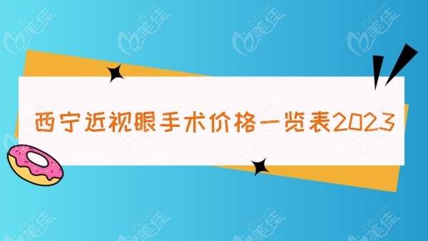 西宁近视眼手术价格一览表2023www.236z.com