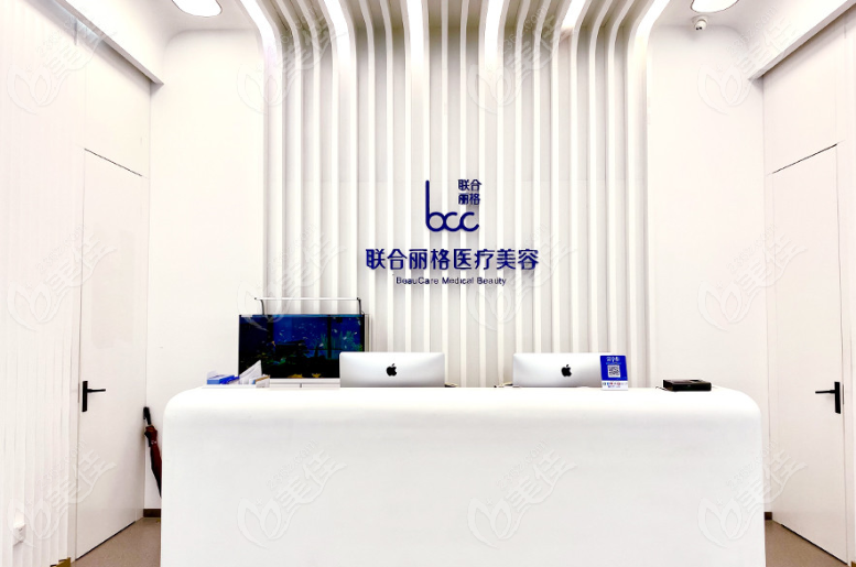 北京联合丽格医疗美容