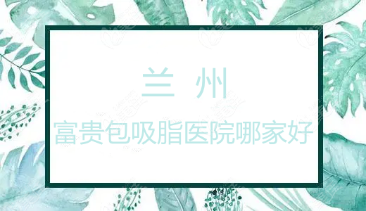 兰州富贵包吸脂医院哪家好
