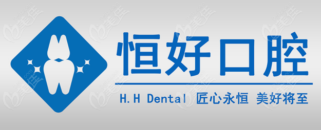 东莞恒好口腔