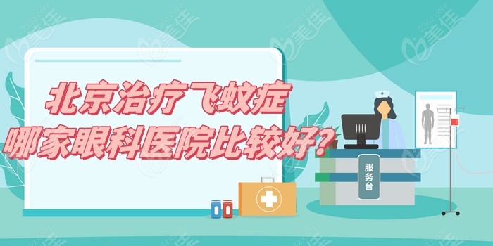 北京治疗飞蚊症哪家眼科医院比较好？