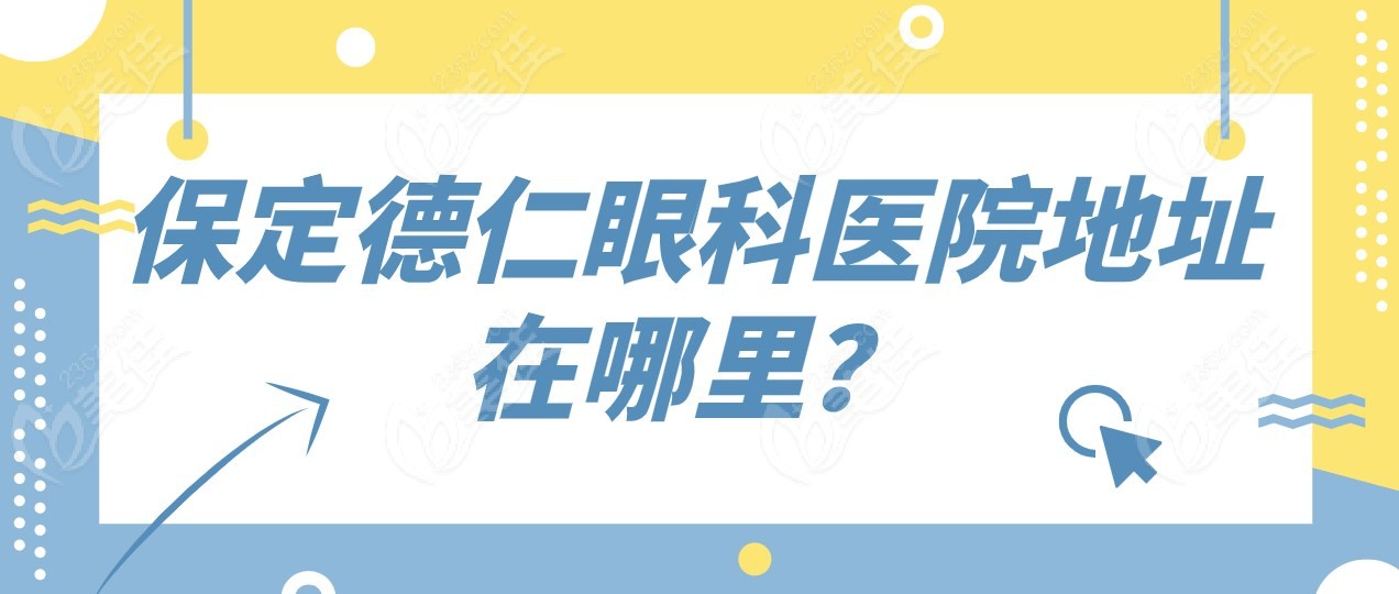 保定德仁眼科医院地址在哪里？
