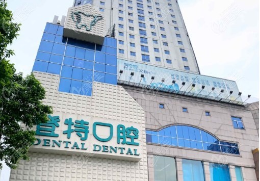 佛山登特口腔种植牙价格表