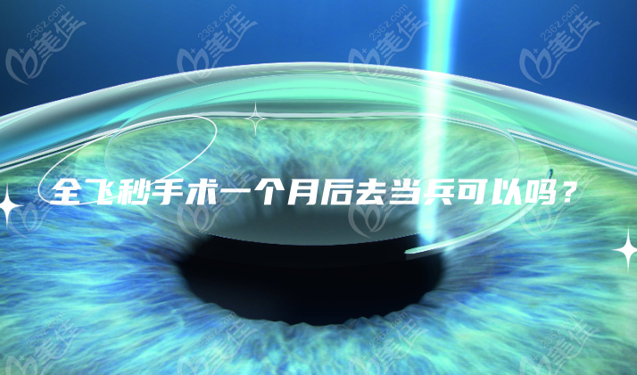 全飞秒手术一个月后去当兵可以吗？
