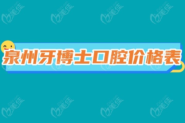 泉州牙博士口腔价格236z.com