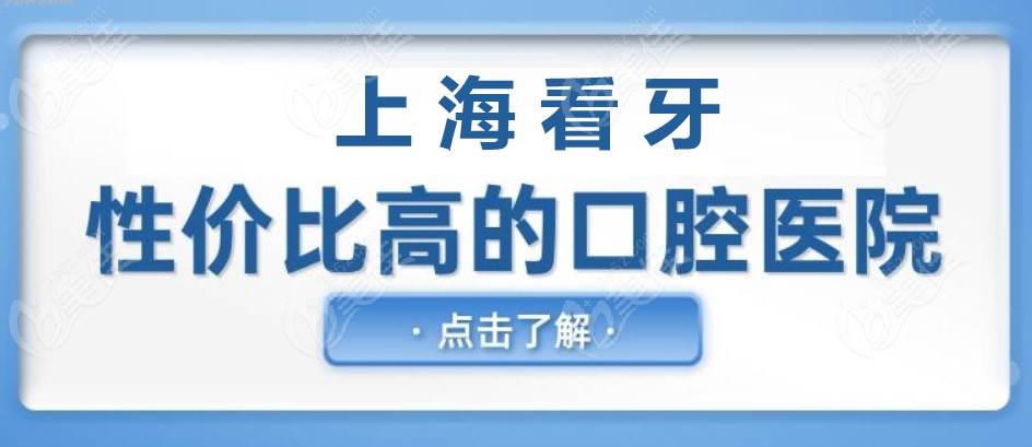 上海哪里看牙性價比高
