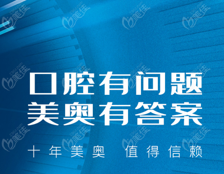 上海美奧口腔怎么樣