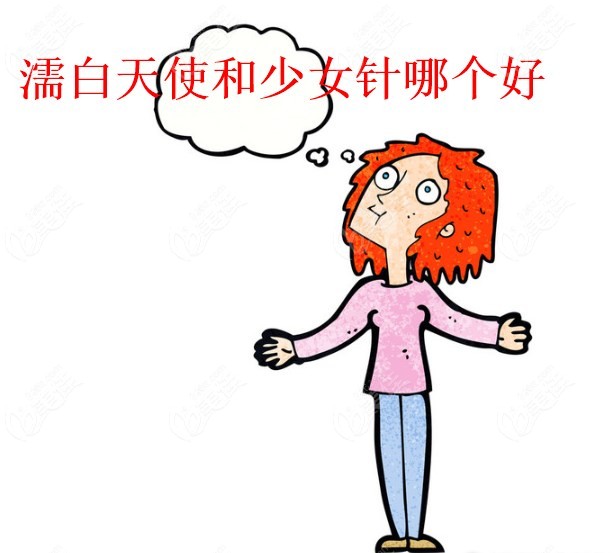 濡白天使針相比少女針優(yōu)勢
