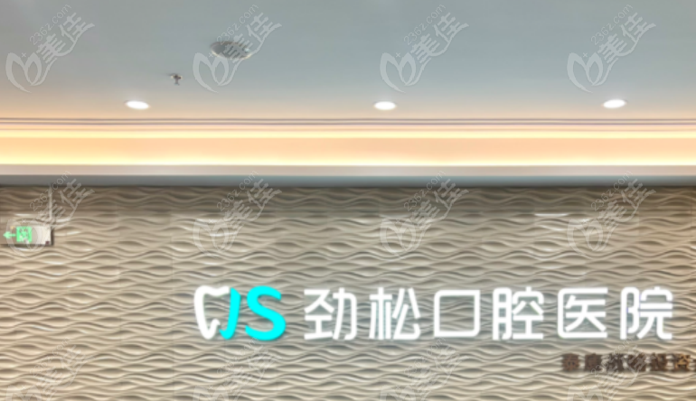 北京劲松口腔