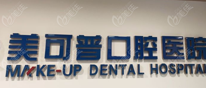 福州美可普口腔医院
