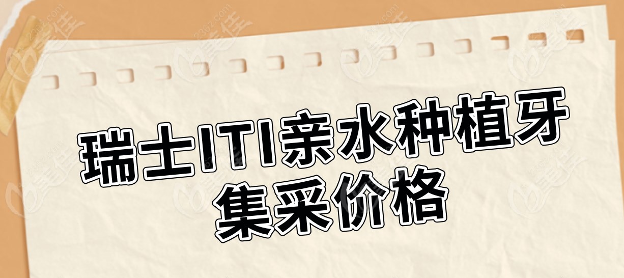 瑞士ITI亲水种植牙集采价格多少钱？