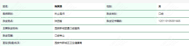 陈其思种植牙执业资格正规