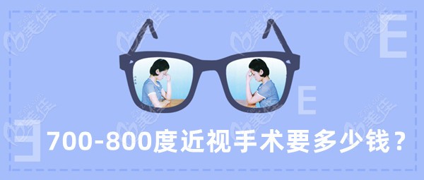 700-800度近视手术要多少钱