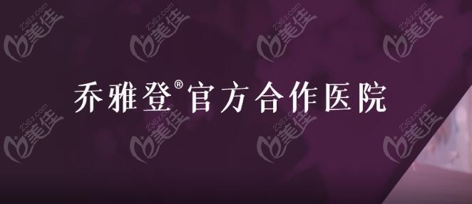 苏州乔雅登玻尿酸认证机构排名
