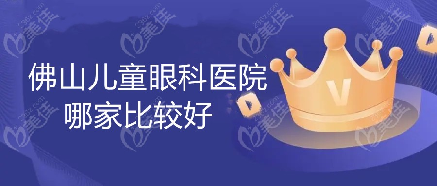 佛山儿童眼科医院哪家比较好www.236z.com