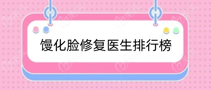 馒化脸修复医生排行榜揭晓m.236z.com