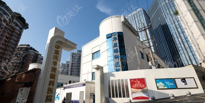 重庆华厦眼科医院是公办还是私立www.236z.com
