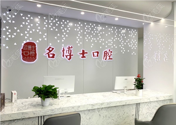 重庆名博士口腔导诊台236z.com