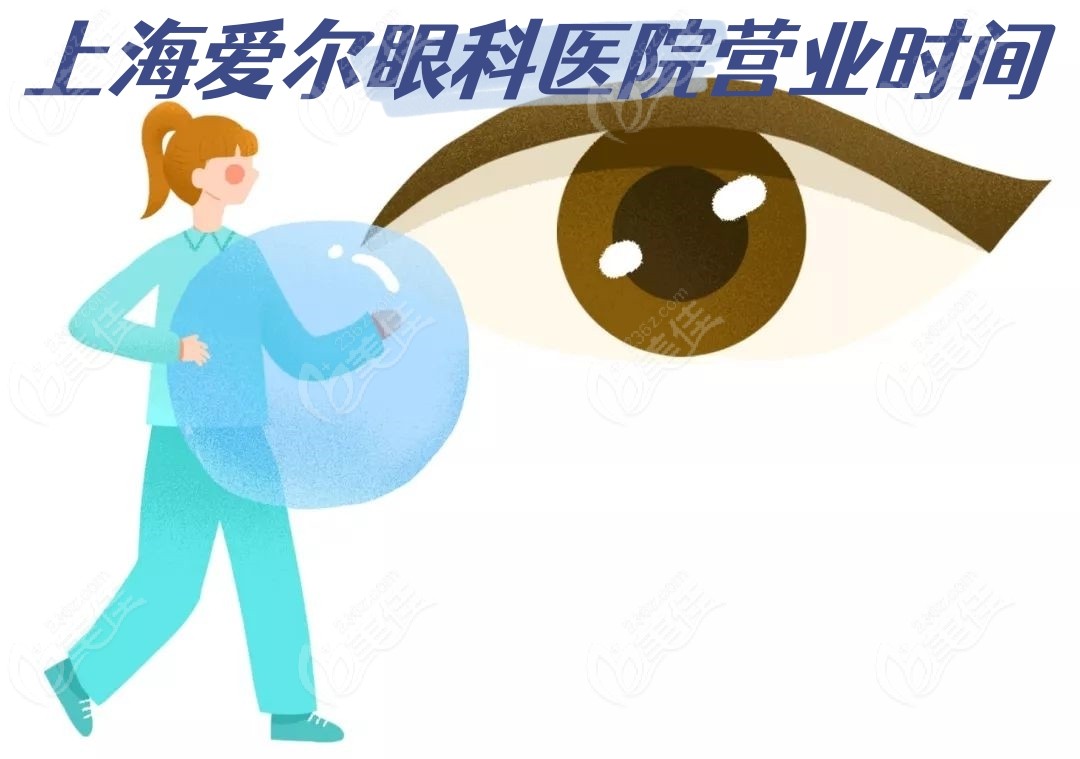 <!--<i data=20240703-sp></i>-->爱尔眼科医院营业时间