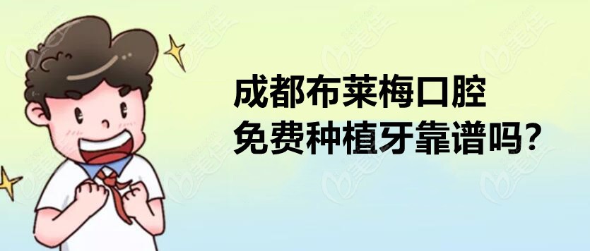 布莱梅免费种牙靠谱吗