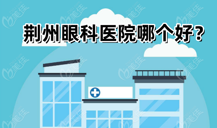 荆州眼科医院哪个好？236z.com