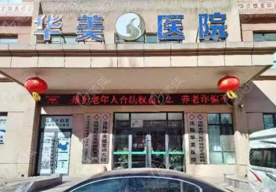 沈阳华美医院去胎记好又正规m.236z.com