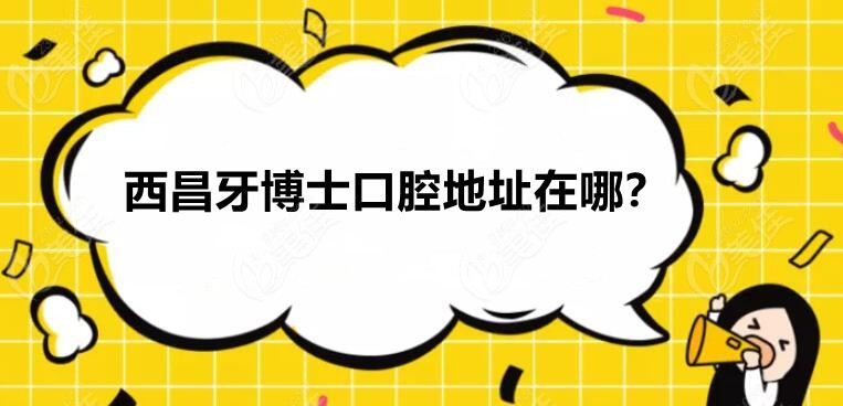 西昌牙博士口腔地址在哪