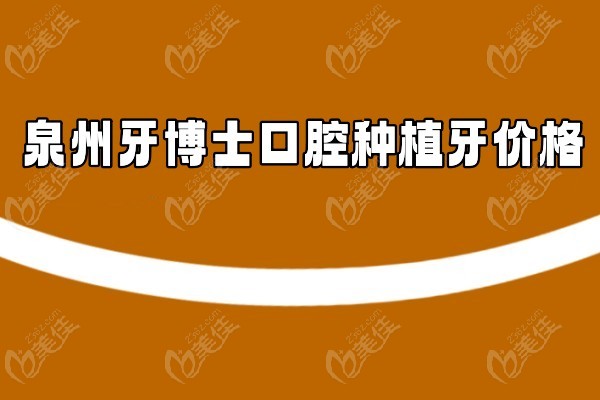 泉州牙博士种植牙价格236z.com