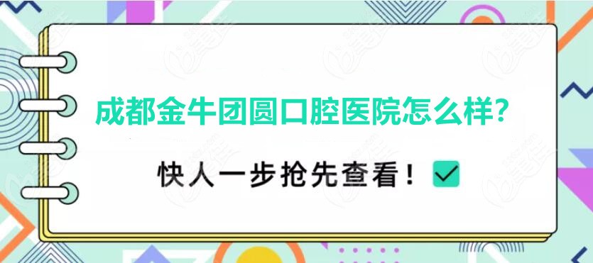 团圆口腔医院怎么样
