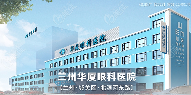 兰州华厦眼科医院
