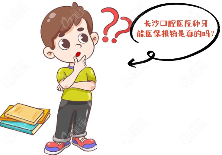 长沙口腔医院种牙能报是真的吗