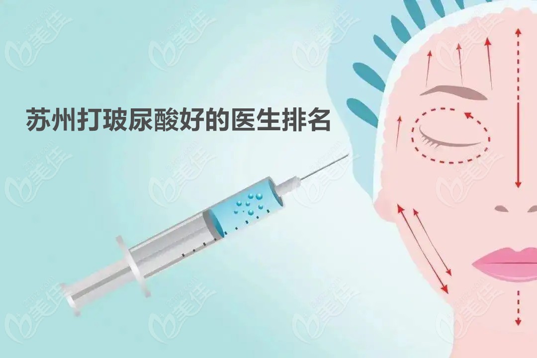 苏州打玻尿酸好的医生排名