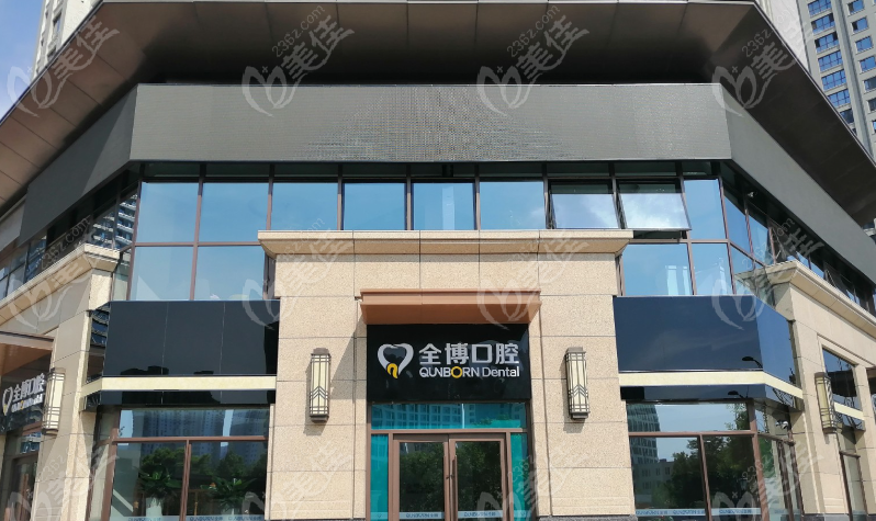 石家莊全博口腔門(mén)診