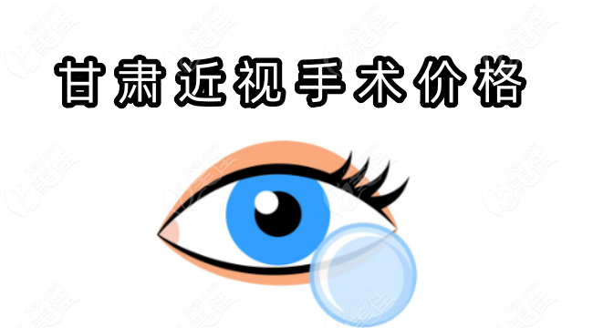 甘肃近视手术价格236z.com