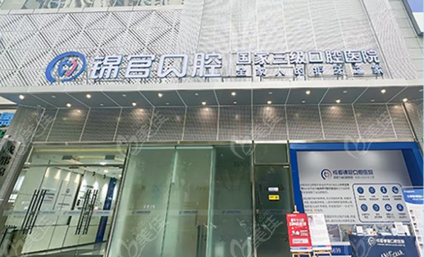 成都锦官口腔医院地址在哪里